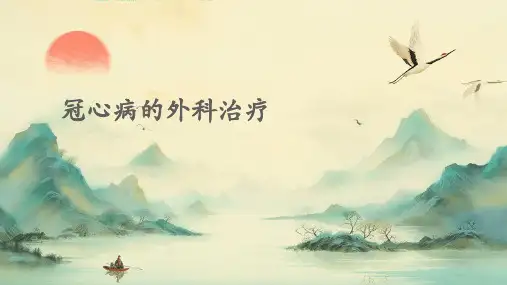 冠心病的外科治疗PPT