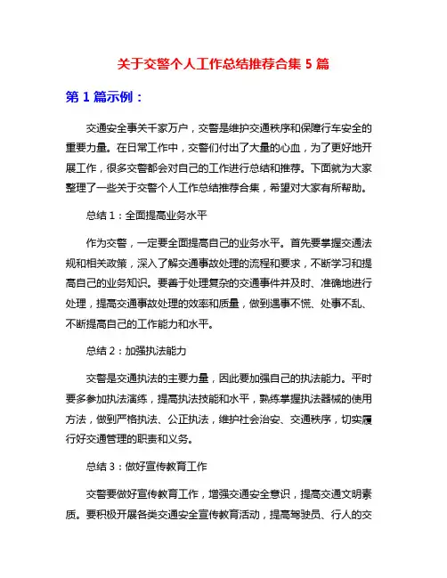 关于交警个人工作总结推荐合集5篇