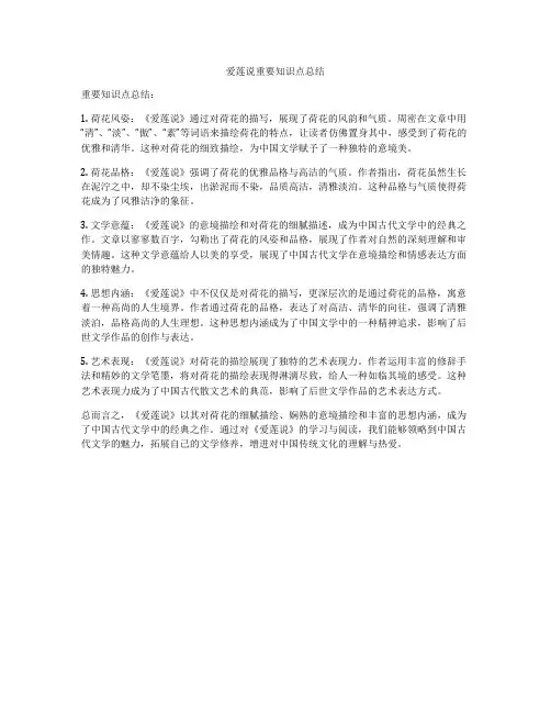 爱莲说重要知识点总结