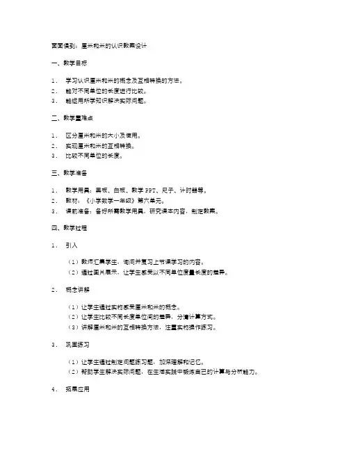 面面俱到：厘米和米的认识教案设计
