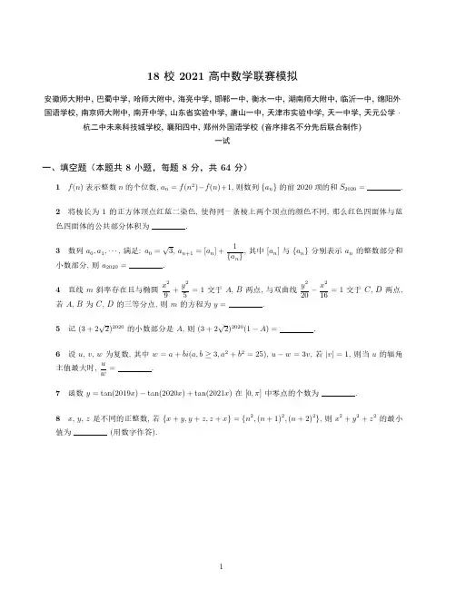 2021年全国高中数学联赛十八校第一次联考试题(含答案)