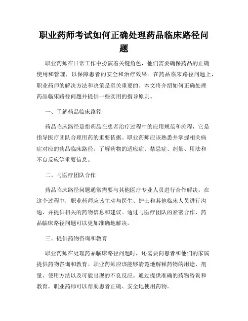 职业药师考试如何正确处理药品临床路径问题