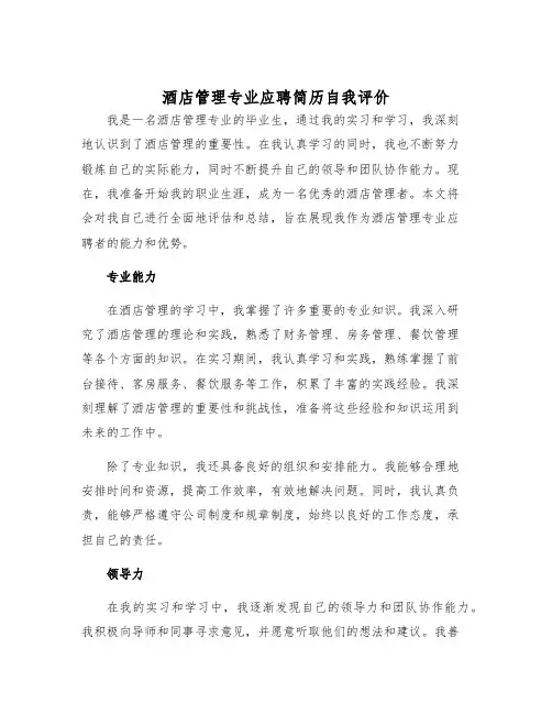 2025年酒店管理专业应聘简历自我评价