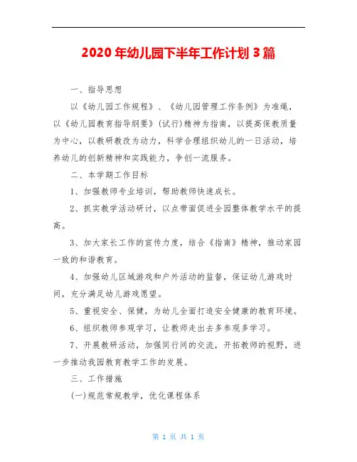 2020年幼儿园下半年工作计划3篇