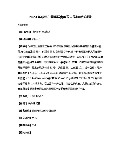 2023年嵊州市春季鲜食糯玉米品种比较试验