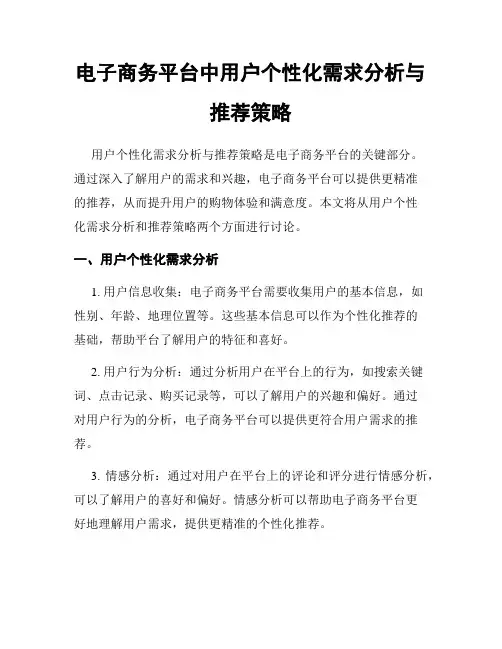 电子商务平台中用户个性化需求分析与推荐策略