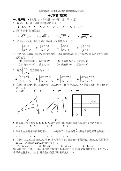 2019年人教版七年级数学下册期末测试题及答案精选版(共五套)