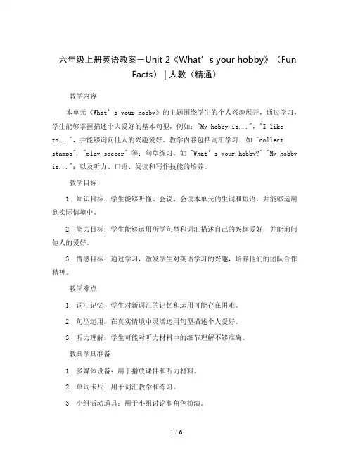 六年级上册英语教案-Unit 2《What’s your hobby》(Fun Facts) ｜人教