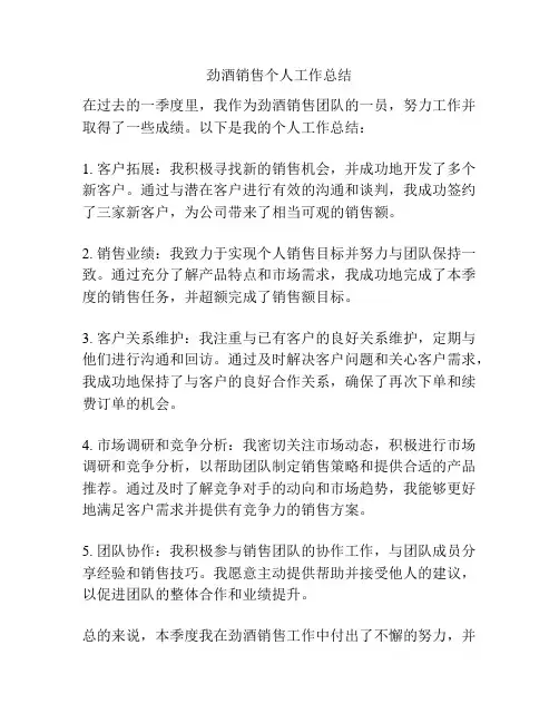 劲酒销售个人工作总结