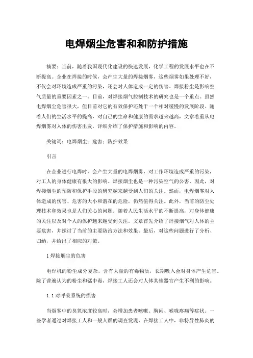 电焊烟尘危害和和防护措施