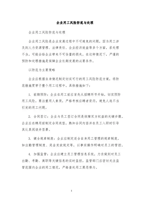 企业用工风险防范与处理