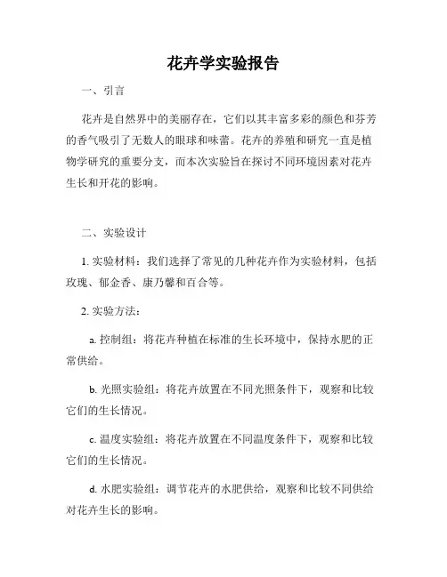 花卉学实验报告