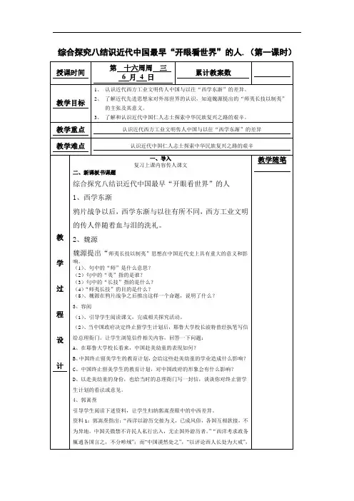 人教版历史与社会八年级下册综合探究八《结识近代中国最早开眼看世界的人》省优获奖教案