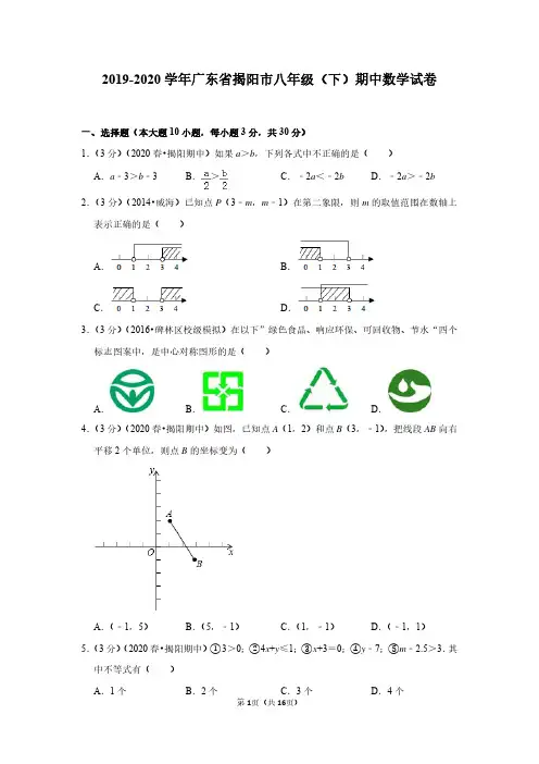 2019-2020学年广东省揭阳市八年级(下)期中数学试卷