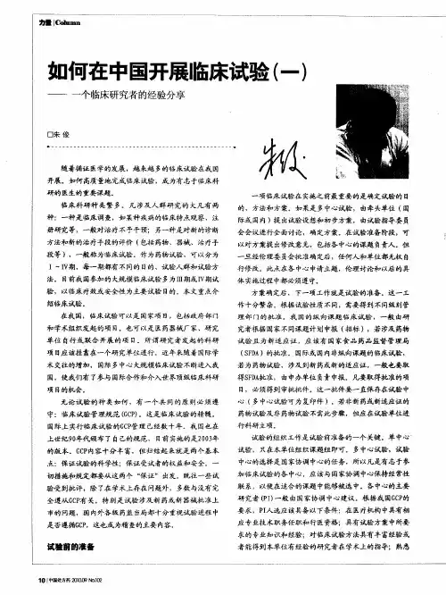 如何在中国开展临床试验(一)——一个临床研究者的经验分享