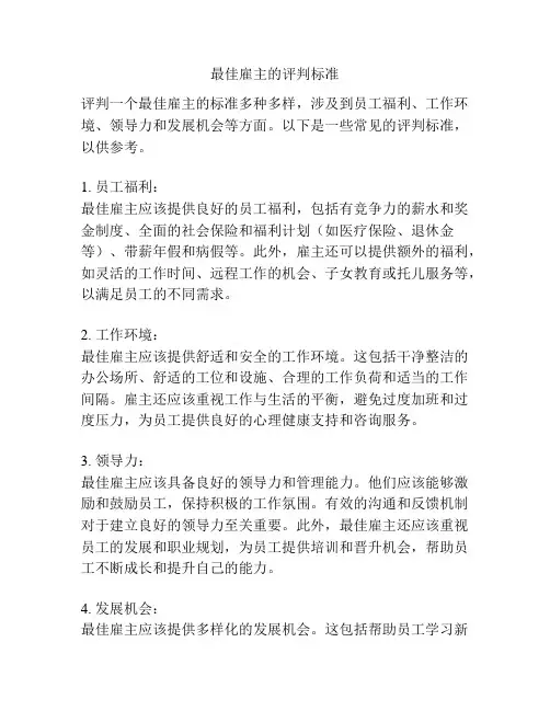 最佳雇主的评判标准