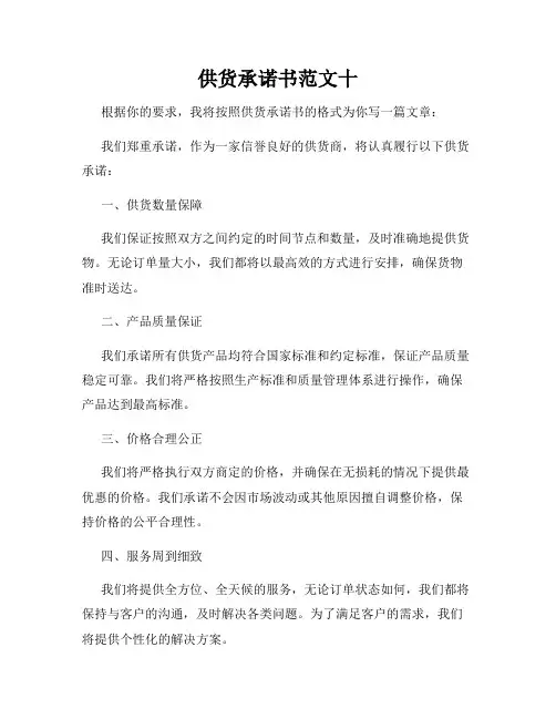 供货承诺书范文十