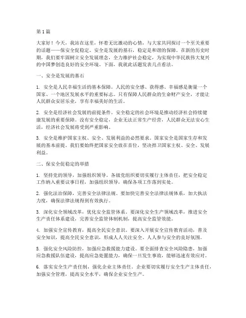保安全促稳定演讲稿(3篇)