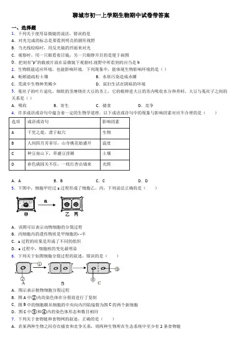 聊城市初一上学期生物期中试卷带答案