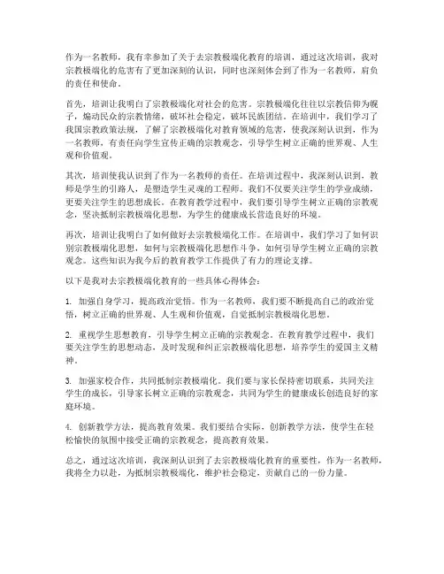 教师去宗教极端心得体会