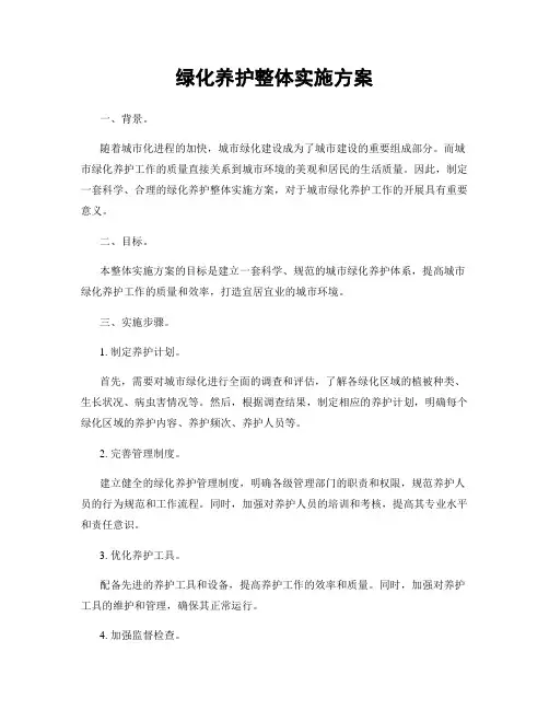 绿化养护整体实施方案