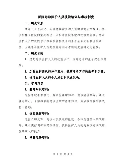 医院急诊医护人员技能培训与考核制度