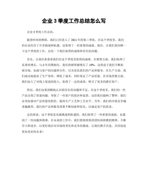 企业3季度工作总结怎么写
