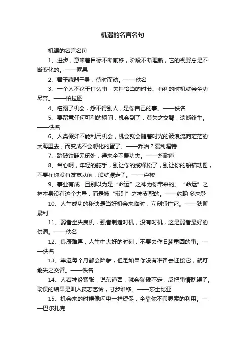 机遇的名言名句