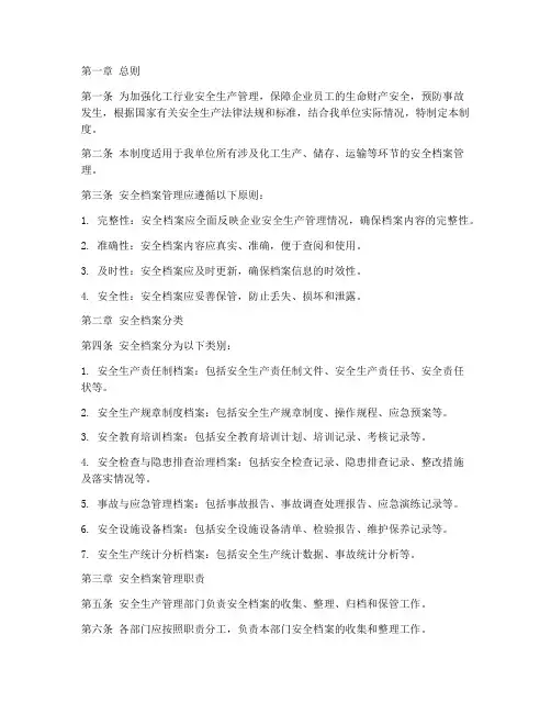 化工行业安全档案管理制度