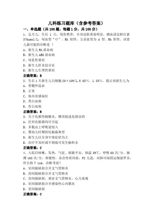 儿科练习题库(含参考答案)