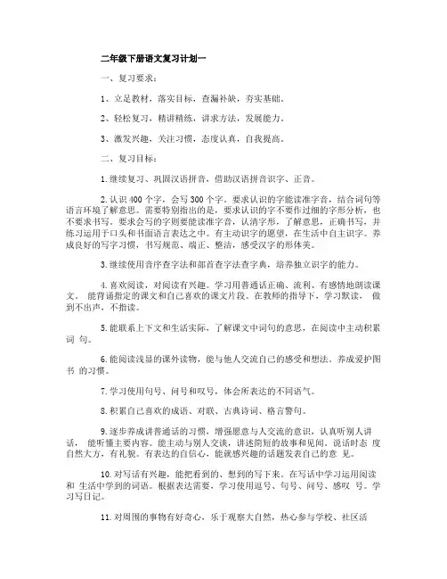 二年级下册语文复习计划3篇