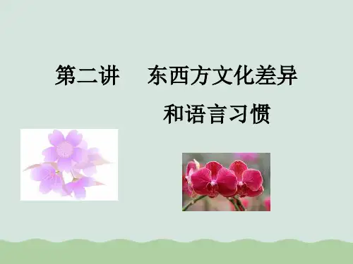 东西方文化差异与语言习惯PPT(共17页)