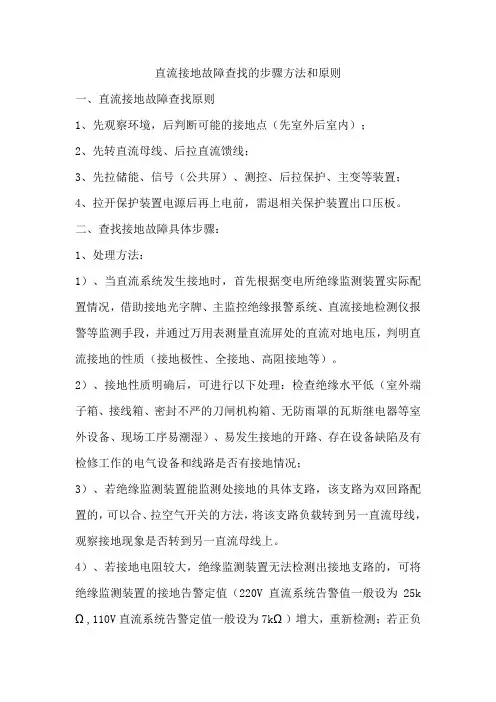 直流接地故障查找的步骤方法原则