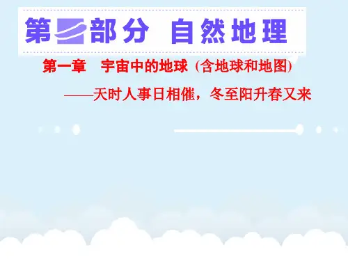 高考地理大一轮复习 第一章 宇宙中的地球(含地球和地图)第一讲 地球与地球仪课件 新人教版