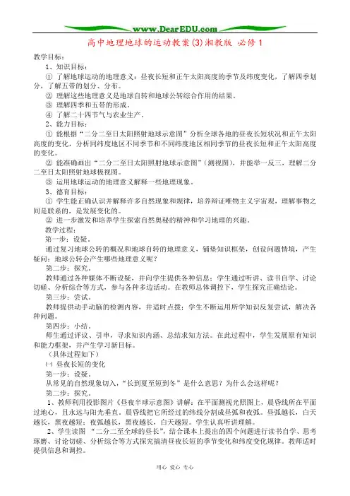 高中地理地球的运动教案(3)湘教版 必修1