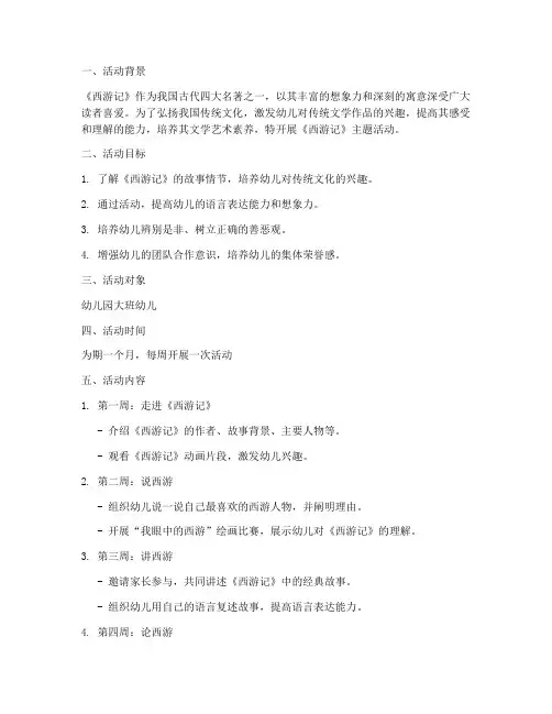 西游记活动策划方案模板