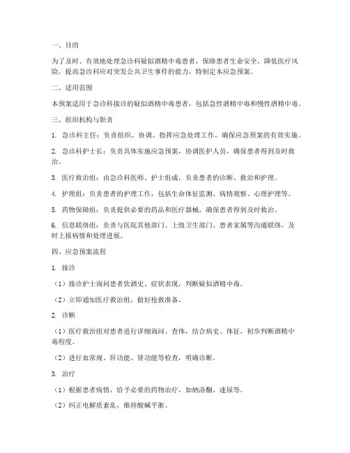 急诊科疑似酒精中毒应急预案