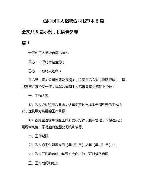 合同制工人招聘合同书范本5篇