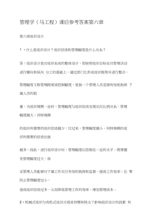 管理学(马工程)课后参考答案第六章
