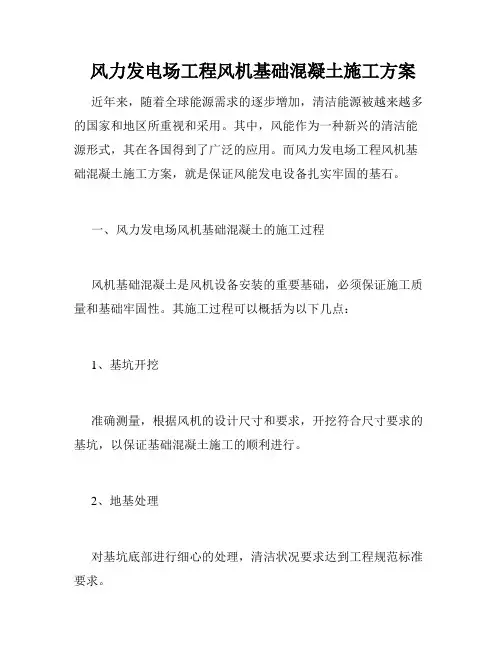  风力发电场工程风机基础混凝土施工方案