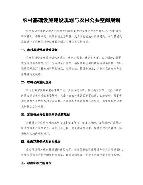 农村基础设施建设规划与农村公共空间规划
