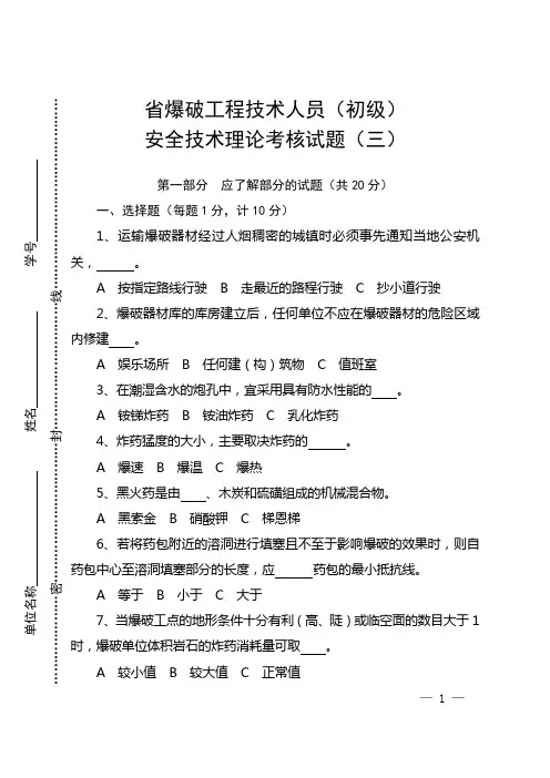 爆破工程技术人员-理论考试真题(三)