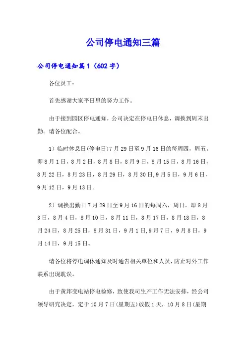公司停电通知三篇