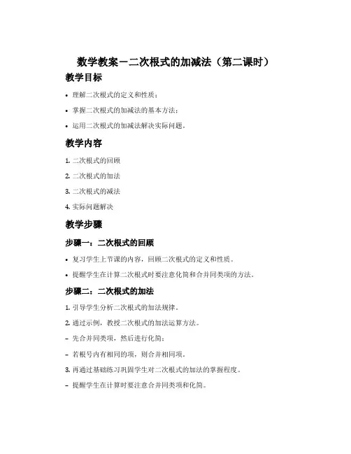 数学教案-二次根式的加减法(第二课时)