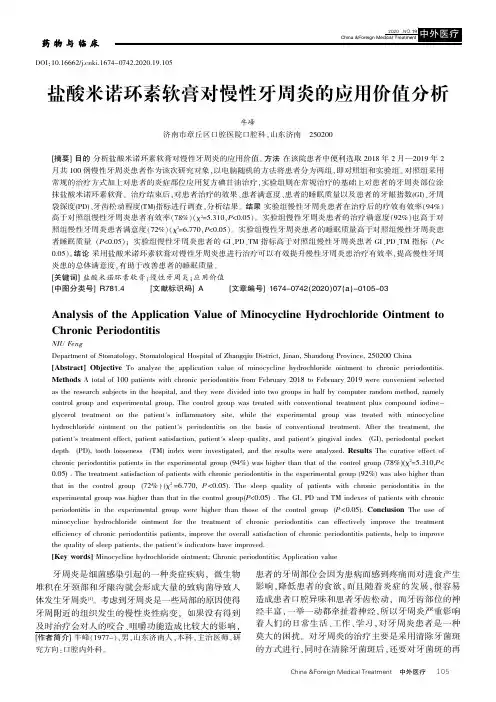 盐酸米诺环素软膏对慢性牙周炎的应用价值分析