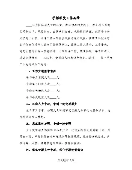护理季度工作总结(5篇)