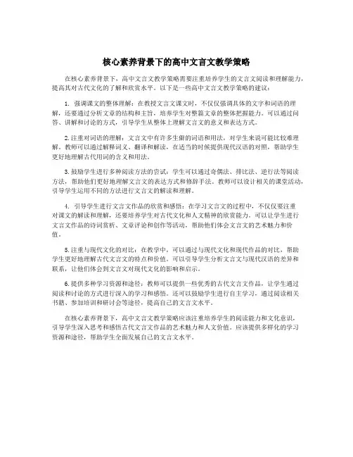 核心素养背景下的高中文言文教学策略