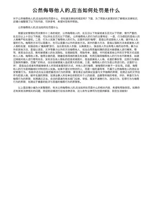 公然侮辱他人的,应当如何处罚是什么