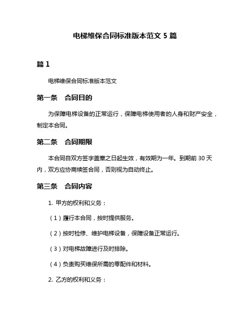 电梯维保合同标准版本范文5篇