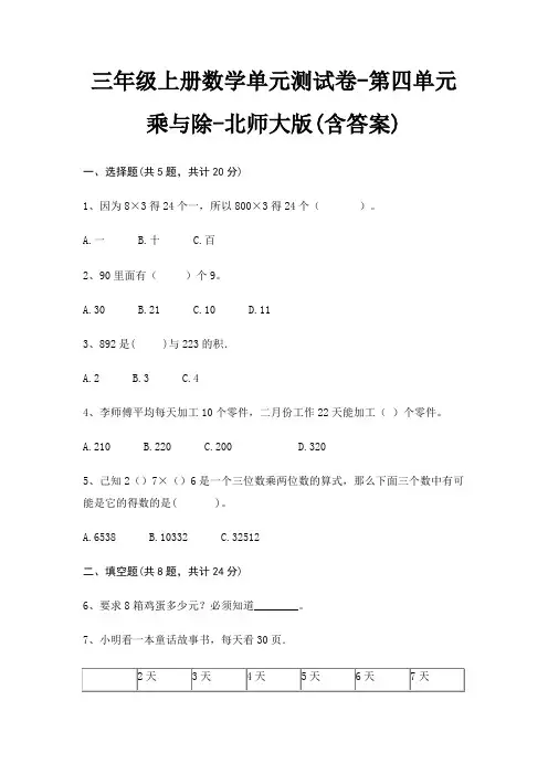 三年级上册数学单元测试卷-第四单元 乘与除-北师大版(含答案)